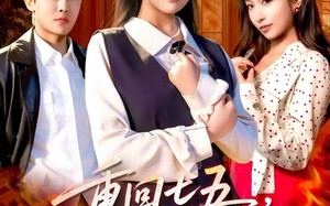 重回七五，我不再亏欠自己（61集）短剧夸克网盘免费看完整剧情