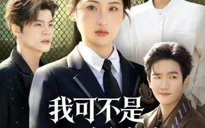 我可不是娇滴滴的贫困小白花（53集）短剧夸克网盘免费视频畅享全集