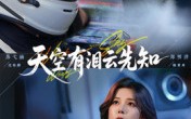 天空有泪云先知（67集）短剧夸克网盘超清画质随心看