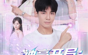 神豪开局：高冷老师破功（77集）短剧夸克网盘免费看全集不卡顿