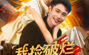 我捡破烂就能变强（91集）短剧夸克网盘全集免费畅看