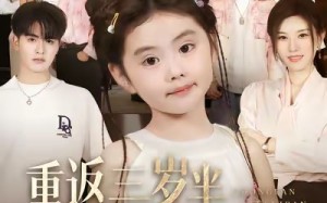 重返三岁半，六个哥哥被捶飞啦（63集）短剧夸克网盘视频全集免费赏