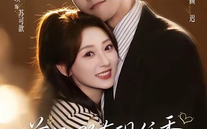 前任哪有现任香，闪婚老公挑大梁（80集）短剧夸克网盘完整版在线看