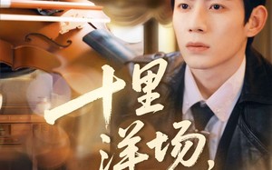 十里洋场，又逢她（80集）短剧夸克网盘完整版免费观看