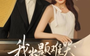 我出题难哭亿万学生（80集）短剧夸克网盘精彩剧情不容错过