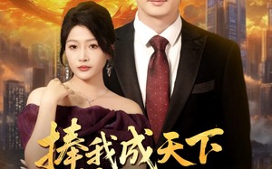 捧我成天下第一婿（80集）短剧夸克网盘独家幕后花絮抢先看