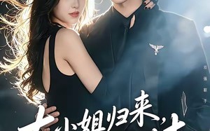 大小姐归来，无敌又无情（85集）短剧夸克网盘免费看全集不卡
