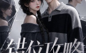 错位攻略（17集）短剧夸克网盘全集免费在线看