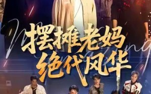 摆摊老妈绝代风华（101集）短剧夸克网盘免费畅看全集