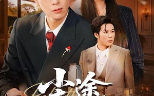 尘途逆掌风云（52集）短剧夸克网盘免费看大结局
