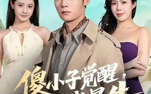 傻小子觉醒，全村我最牛（71集）短剧夸克网盘在线高清看全集