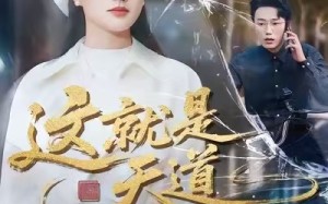 这就是天道（50集）短剧夸克网盘完整版免费观看