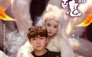 我以狐仙镇百鬼（60集）短剧夸克网盘超清画质畅快看