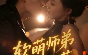 软萌师弟不好惹（60集）短剧夸克网盘在线看无广告全集