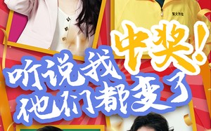 听说我中奖他们都变了（33集）短剧夸克网盘全集一口气看完