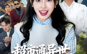 超市通异世，我在修真各界搞倒卖（80集）短剧夸克网盘全集免费随心看