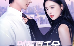 别惹真千金她是满级异能大佬（81集）短剧夸克网盘爽剧全集在线看