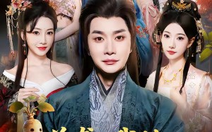 逆袭我的好感系统无敌了（66集）短剧夸克网盘在线免费观看