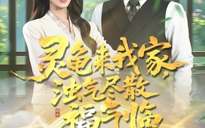 灵龟来我家，浊气尽散福气临（78集）短剧夸克网盘免费在线看全集