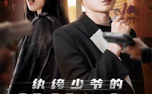 纨绔少爷的美女保镖（70集）短剧夸克网盘全集免费在线看