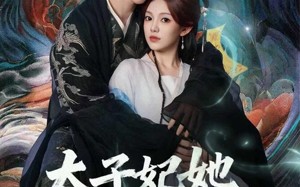 太子妃她命中带煞（73集）短剧夸克网盘超清画质随心看