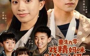 重生九零：戏精妈咪又去捡垃圾了（70集）短剧夸克网盘高清全集在线看