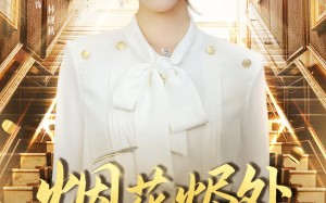 烟花烬处她归来（51集）短剧夸克网盘高清全集免费赏