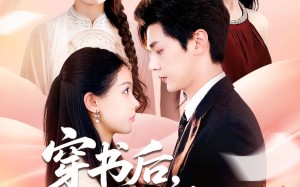 穿书后反派婆婆竟是我闺蜜（96集）短剧夸克网盘在线高清看全集