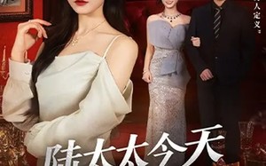 陆太太今天离婚了（59集）短剧夸克网盘在线免费追