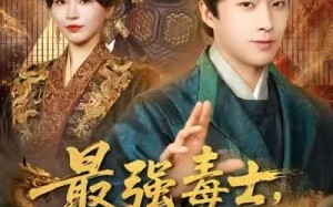 最强毒士，我拉低女频世界下限（80集）短剧夸克网盘在线免费看全剧