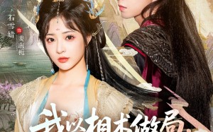 我以相术做局，他以江山为聘（87集）短剧夸克网盘高清无删减看