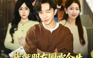 我就朋友圈吹个牛全成真了（80集）短剧夸克网盘高清在线免费看