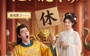 别翻了，陛下他只想下班（45集）短剧夸克网盘完整版免费看