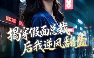 揭穿假面总裁后我逆风翻盘（47集）短剧夸克网盘全集免费畅快看