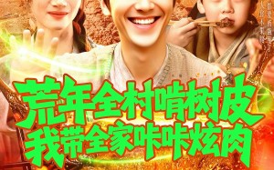 荒年全村啃树皮我带全家咔咔炫肉（164集）短剧夸克网盘全集高清流畅观看