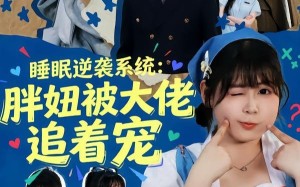 睡眠逆袭系统：胖妞被大佬追着宠（63集）短剧夸克网盘畅享全集在线看
