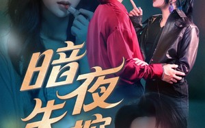 暗夜失控（70集）短剧夸克网盘高清流畅在线观看