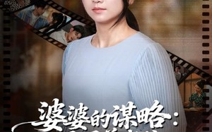 婆婆的谋略退居养老院反掌全家局（60集）短剧夸克网盘全集高清在线看