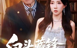 白头藏锋震惊儿孙（65集）短剧夸克网盘高清免费看全集