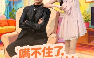 瞒不住了我的身份被小姨子曝光（80集）短剧夸克网盘完整版免费观看