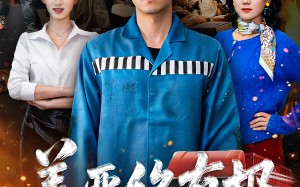 善恶终有报（50集）短剧夸克网盘免费看完整剧情