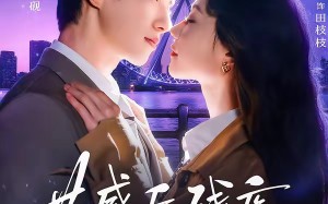 共感后，残疾老公站起来了（68集）短剧夸克网盘全集视频看