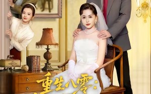 重生八零：我在婆家顺风顺水（82集）短剧夸克网盘在线看高清全集