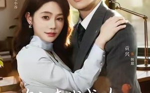 萌宝牵线成功：总裁爹地官宣了（80集）短剧夸克网盘高清全集在线看