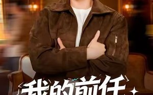 我的前任合租日记（80集）短剧夸克网盘高清画质畅快看