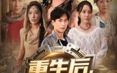 重生后我在末世发家了（60集）短剧夸克网盘完整版免费畅看