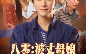 八零：被丈母娘全家团宠（70集）短剧夸克网盘完整高清免费看