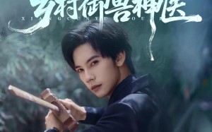 乡村御兽神医（95集）短剧夸克网盘高清无删减观看