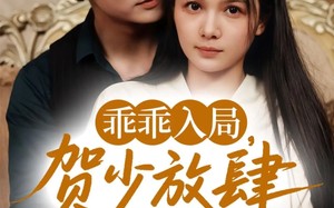 乖乖入局贺少放肆娇宠（71集）短剧夸克网盘手机平板随时看