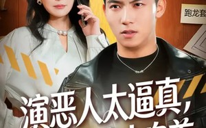 演恶人太逼真，观众逼我去自首（80集）短剧夸克网盘全集在线免费